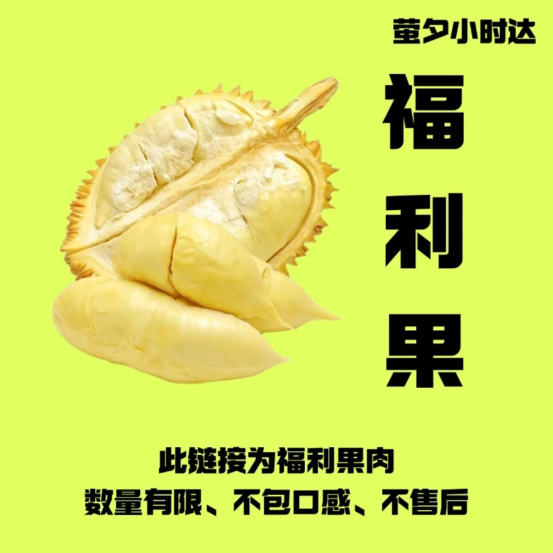 福利【琼海小时达】 泰国金枕榴莲 裂开口的鲜榴莲 不包任何口感 没有任何售后 介意勿拍
