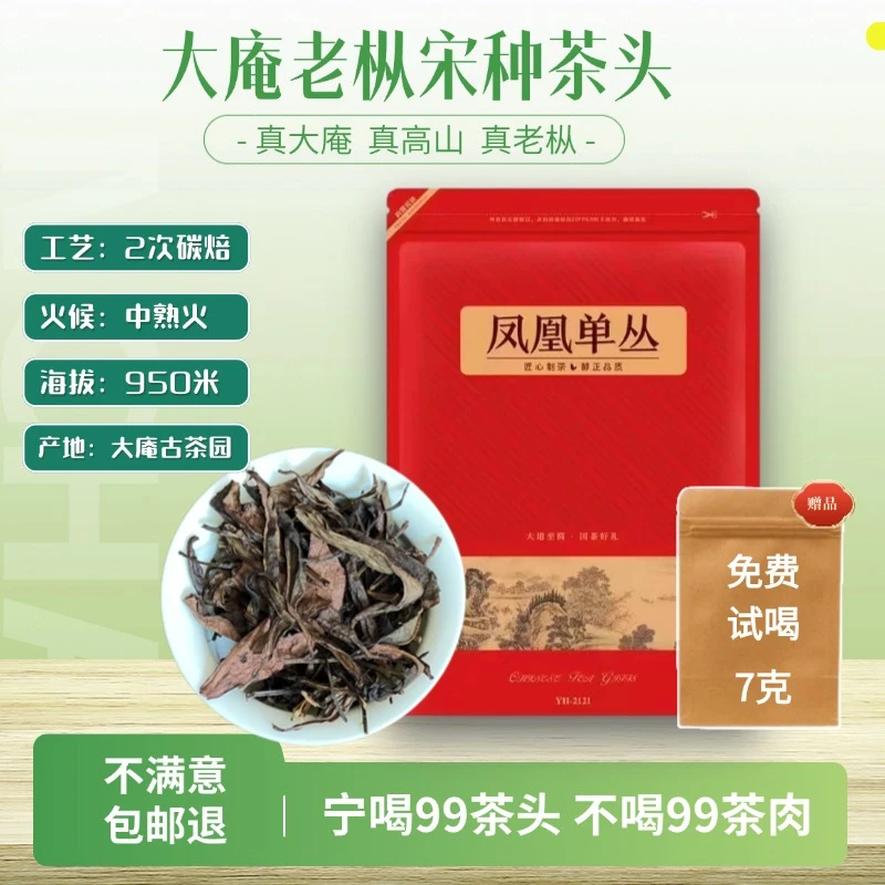 【宋厂长*大庵宋种高山茶头】正宗原产地凤凰单丛产区乌岽单丛茶
