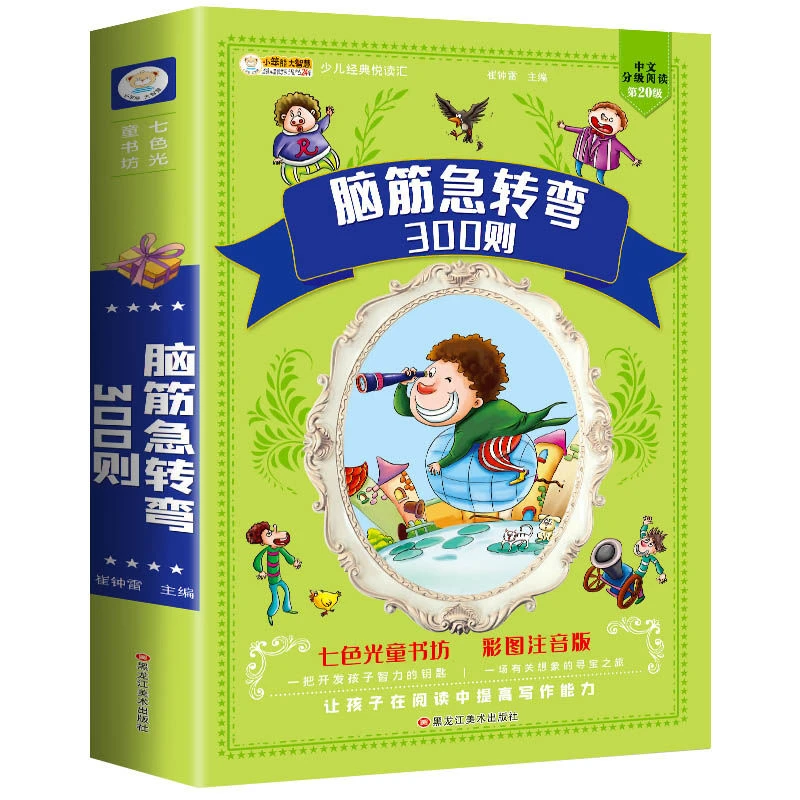 正版脑筋急转弯大全彩图注音版儿童益智训练小学生课外阅读书籍