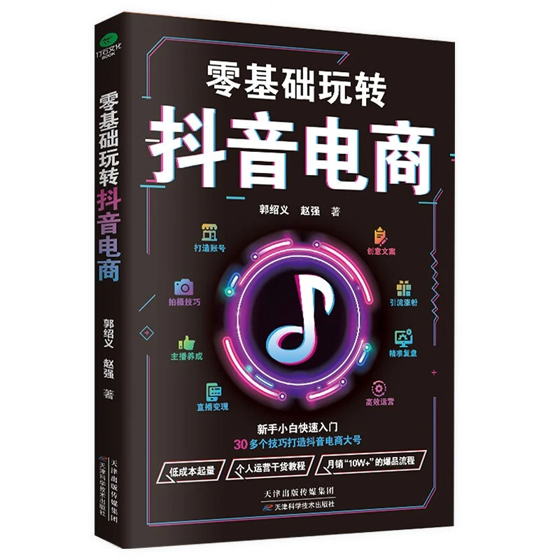 正版零基础玩转抖音电商新手从入门到精通多技巧直播带货运营书籍
