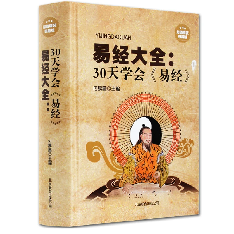 正版30天学会易经大全精装典藏版图解原文译注智慧中国哲学经典书