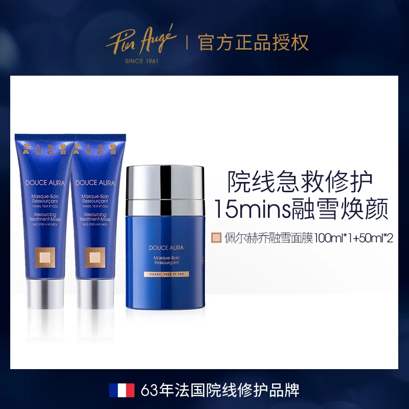 【ivan妈妈专属】Pier Augé融雪面膜100ml+50ml*2熬夜急救修护
