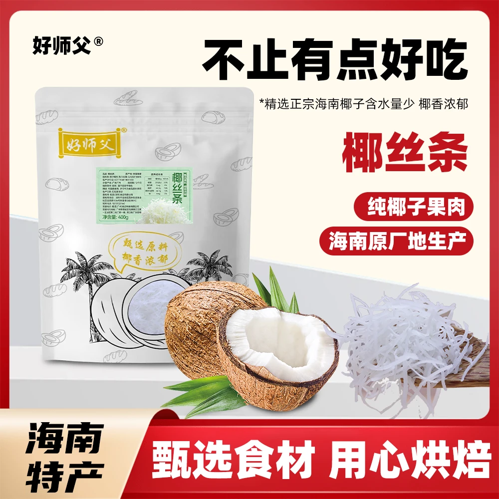 好师父海南特产椰丝条蛋糕面包甜品店糯米糍艾糍烘焙原料椰子丝条