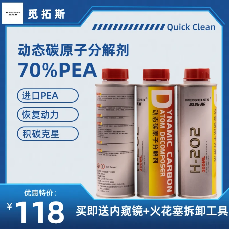 METUEVES/觅拓斯动态碳原子分解剂强力进口PEA燃油添加剂燃油宝