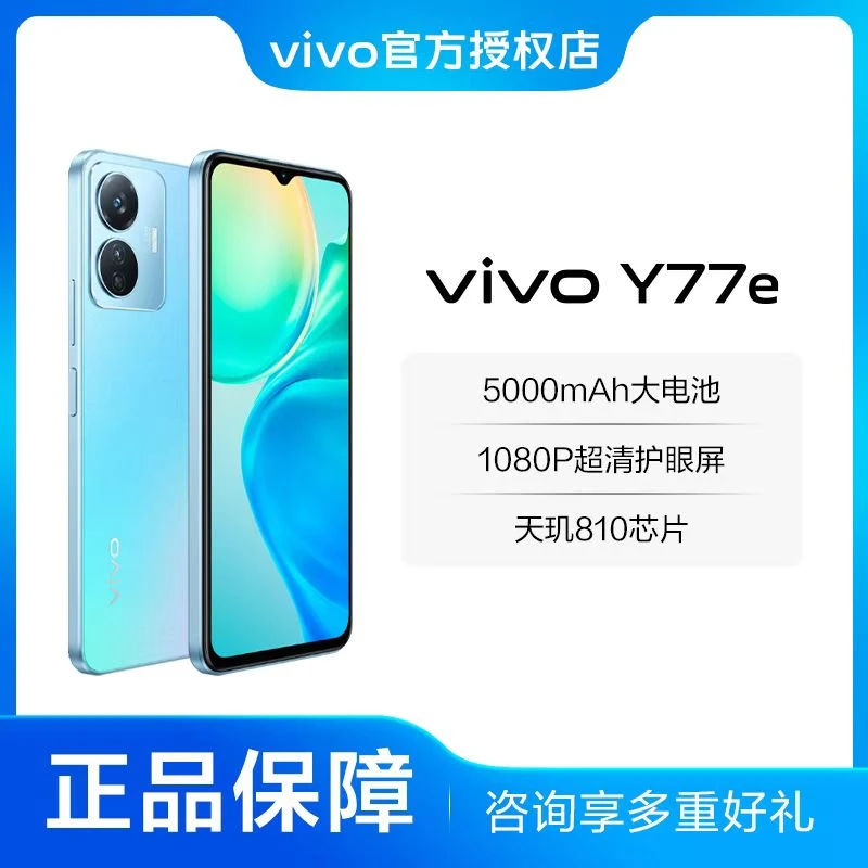 vivo Y77e 5000mAh大电池大音量超清护眼屏游戏拍照5G闪充学生