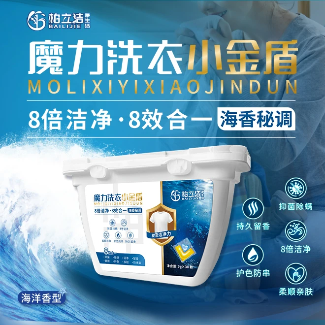 柏立洁魔力洗衣小金盾抑菌除螨8倍洁净8效合一凝珠洗衣液亲肤持久