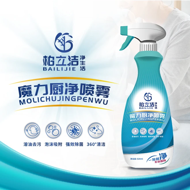 柏立洁魔力厨净喷雾油污分解剂魔力净家用抑菌强效吸附去油除霉