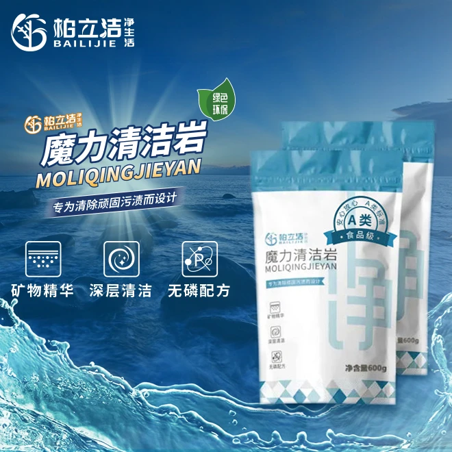 柏立洁魔力清洁岩深层洁净A类标准绿色无磷晶洁清洁膏活氧净环保