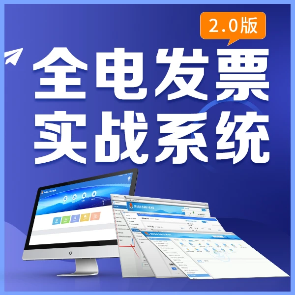 全电发票实操系统