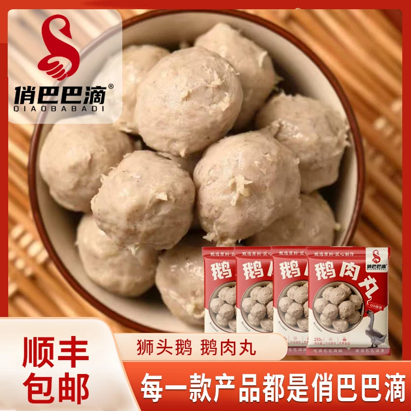 【俏巴巴滴】狮头鹅 鹅肉丸 涮菜速冻调制品 生制品 （非即食）