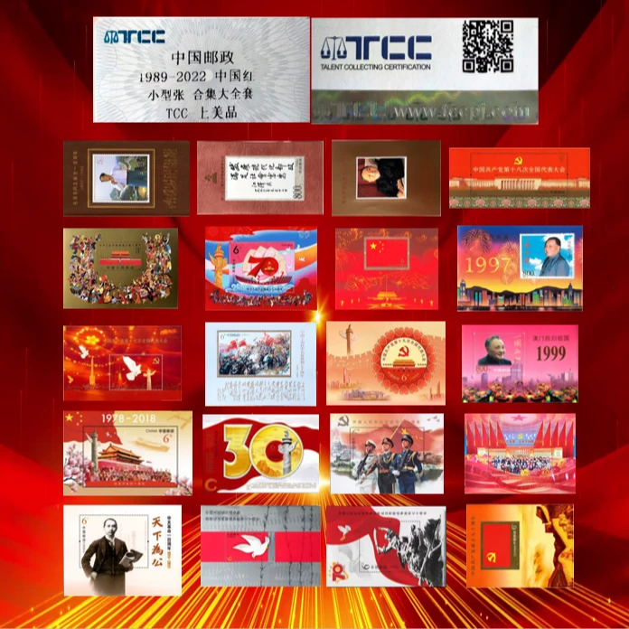 1989-2022年 中国红 20枚小型张 合集大全套 TCC评级 上美品 邮票