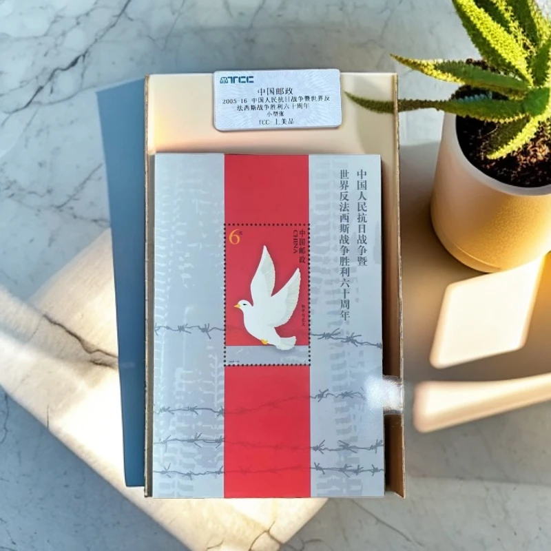 2005-16 中国人民抗战胜利六十周年 小型张 TCC评级上美品 邮票