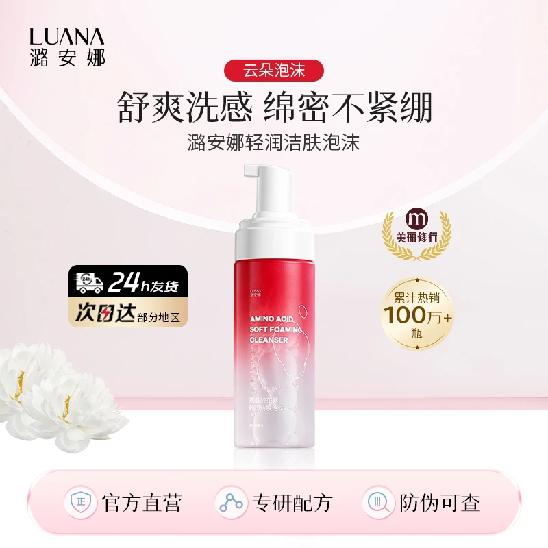 潞安娜氨基酸洗面奶不紧绷泡沫清洁洁面绵密舒爽正品护肤品学生党