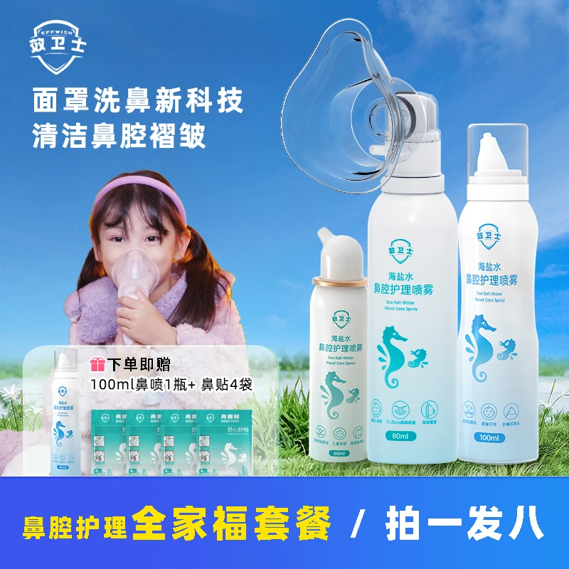 效卫士面罩洗鼻喷雾婴幼儿海盐水柔雾鼻喷全年龄适用温和套装系列