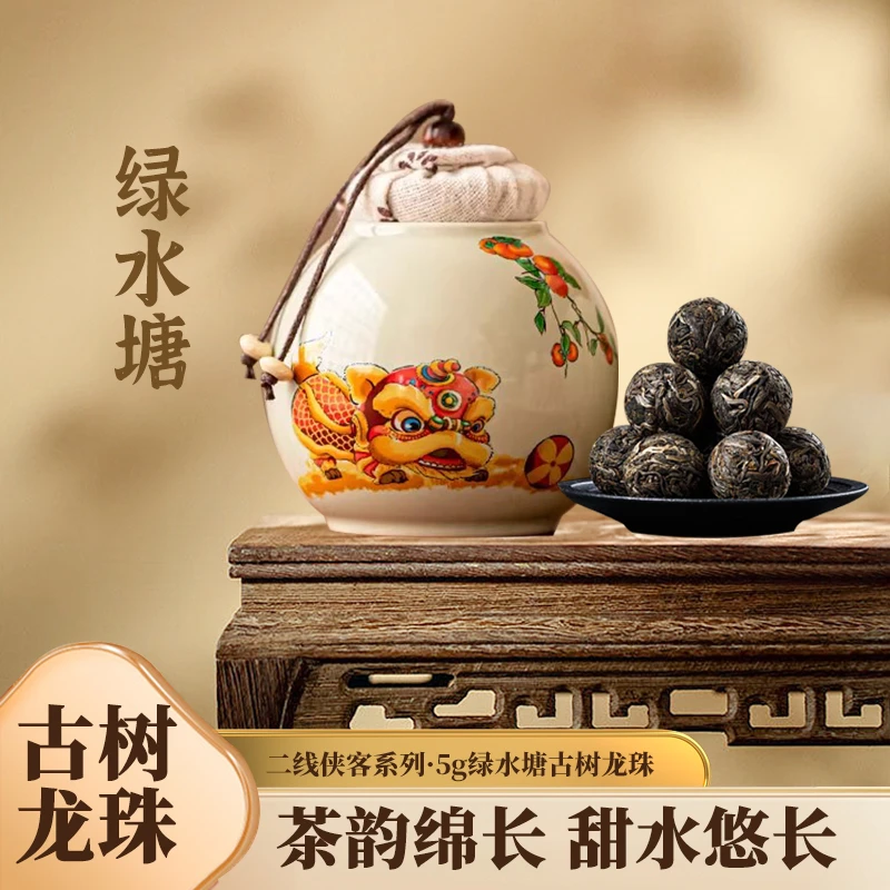 【侠客二线龙珠】绿水塘200-300年古树5g龙珠（生茶）2024年
