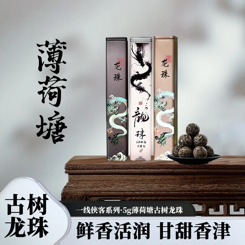 【侠客超一线龙珠】薄荷塘200-300年古树 龙珠5g（生茶）2024年