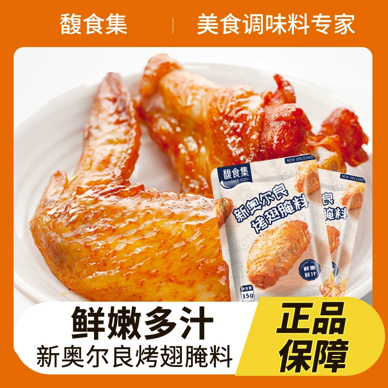 馥食集新奥尔良烤翅腌料 经典口味 炸鸡鸡排腌料烤鸡翅腌料烧烤料