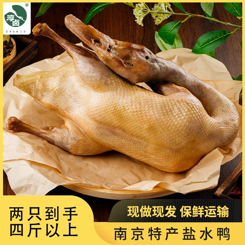 【两只装】盐水鸭夫子庙特产新鲜樱桃谷鸭咸水鸭年货礼盒卤味熟食