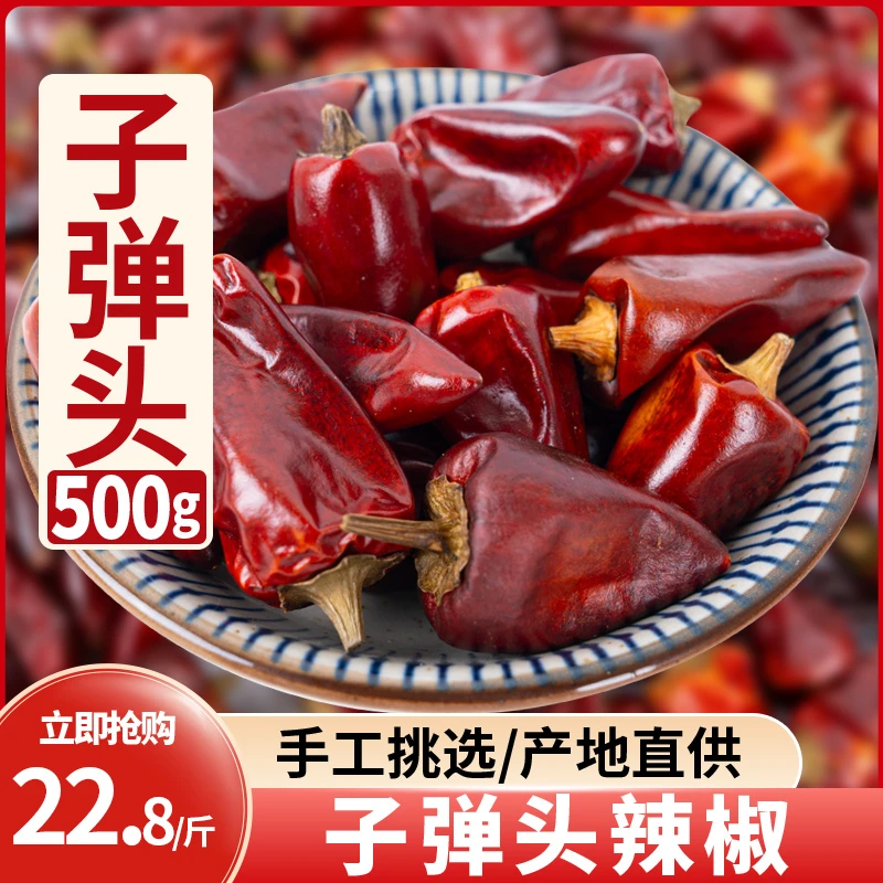 子弹头干辣椒500g香辣辣椒四川灯笼椒中辣特香朝天椒干红辣椒袋装