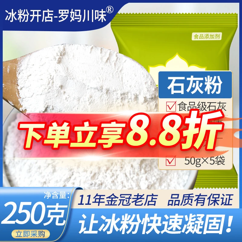 石灰250g超细手搓冰粉石灰粉熟石灰生灰凉虾凉糕用袋装