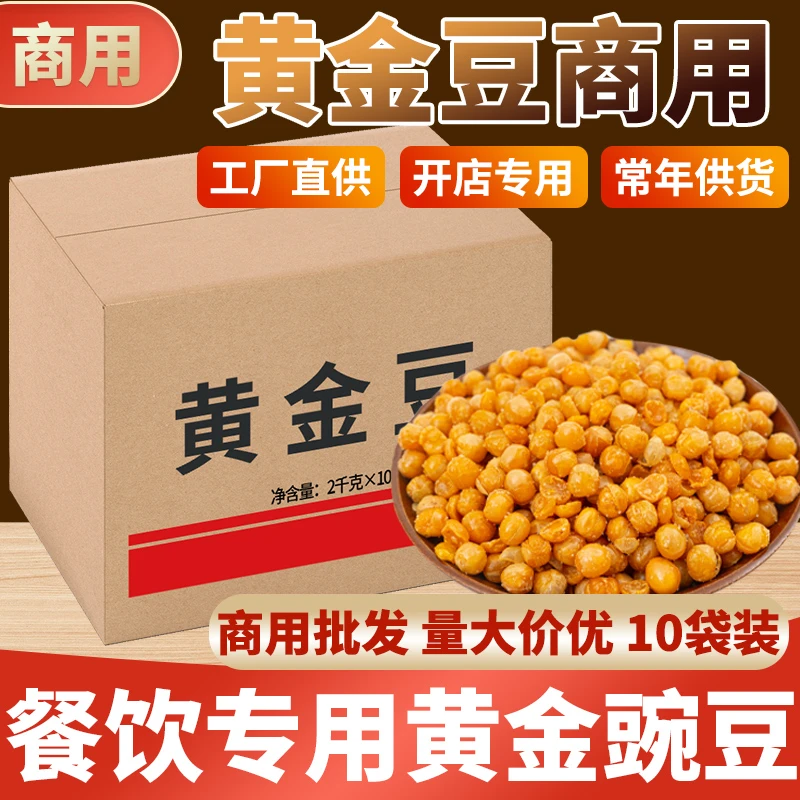 黄金豆10袋商用油炸豌豆黄豆粒装熟香 酥脆下酒菜豆子小零食下酒