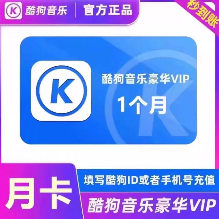 【直充】 酷狗音乐豪华会员月卡套餐 不支持退换