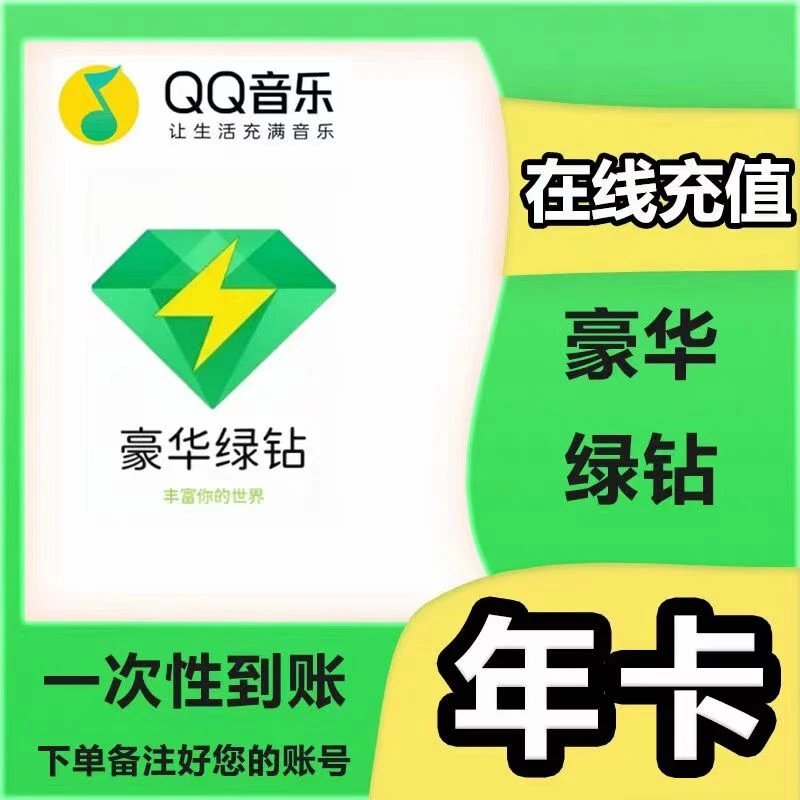 QQ音乐豪华会员月卡,季卡,年卡套餐 直充到账 不支持退换