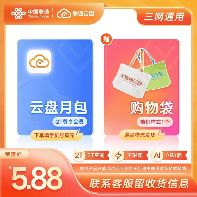 【赠 购物袋x1 随机样式】联通云盘2T月包  网盘上传下载不限速