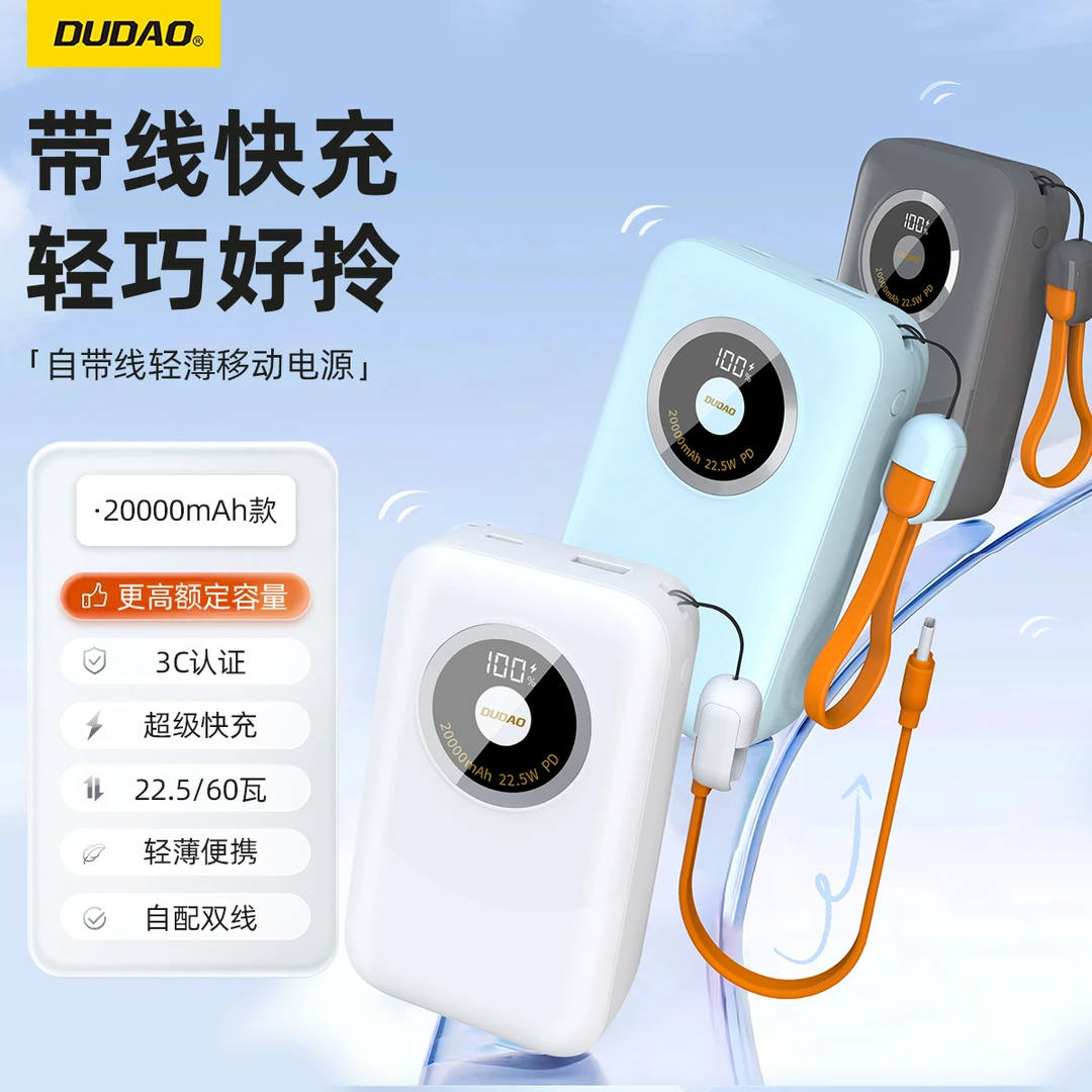 DUDAO/独到2万毫安自带双线超薄PD60W/22.5W/快充便携旅游充电宝