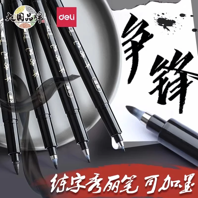 得力秀丽笔软头可加墨小楷钢笔式毛笔中楷大楷软笔书法练字专用