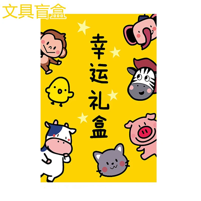 手帐贴纸胶带随机惊喜大礼包幸运包装饰文具