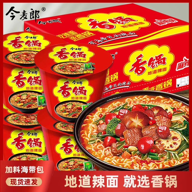今麦郎麻辣香锅方便面桶装泡面速食夜宵泡面鲜香地道辣面桶面整箱