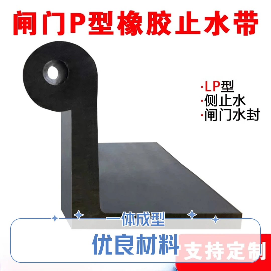 闸门LP型橡胶止水带L-60 L-70 L1-90 L1-145泵站渠道排水防汛水封