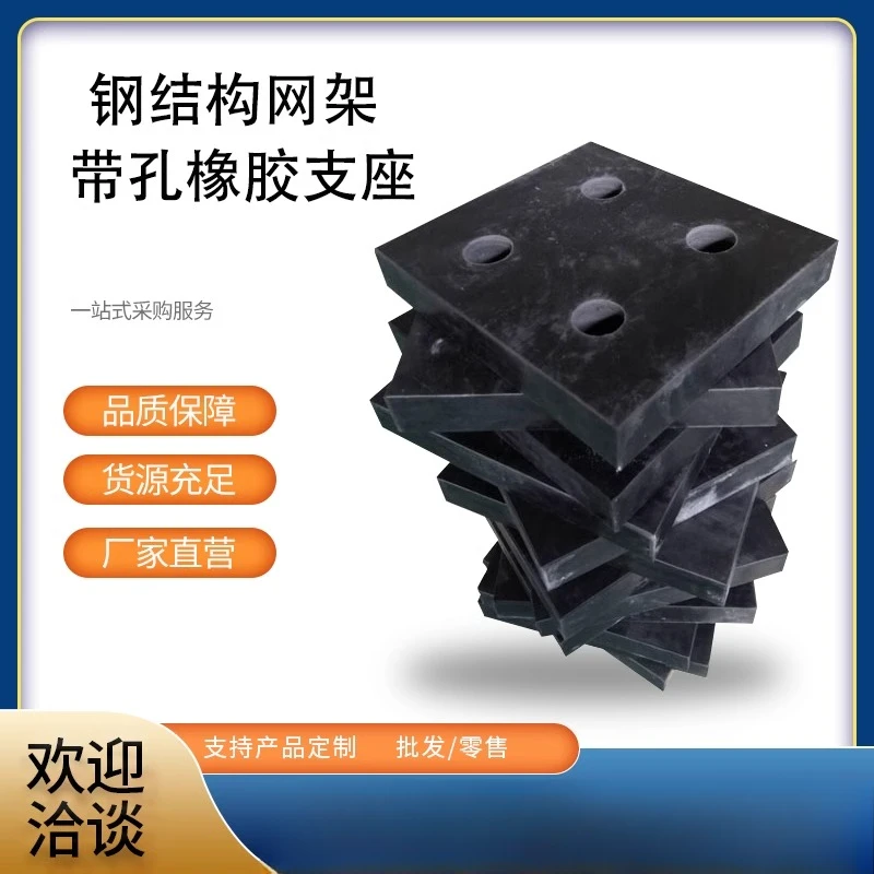 网架带孔橡胶支座建筑钢结构用隔震垫加厚钢板圆方矩形四孔缓冲垫