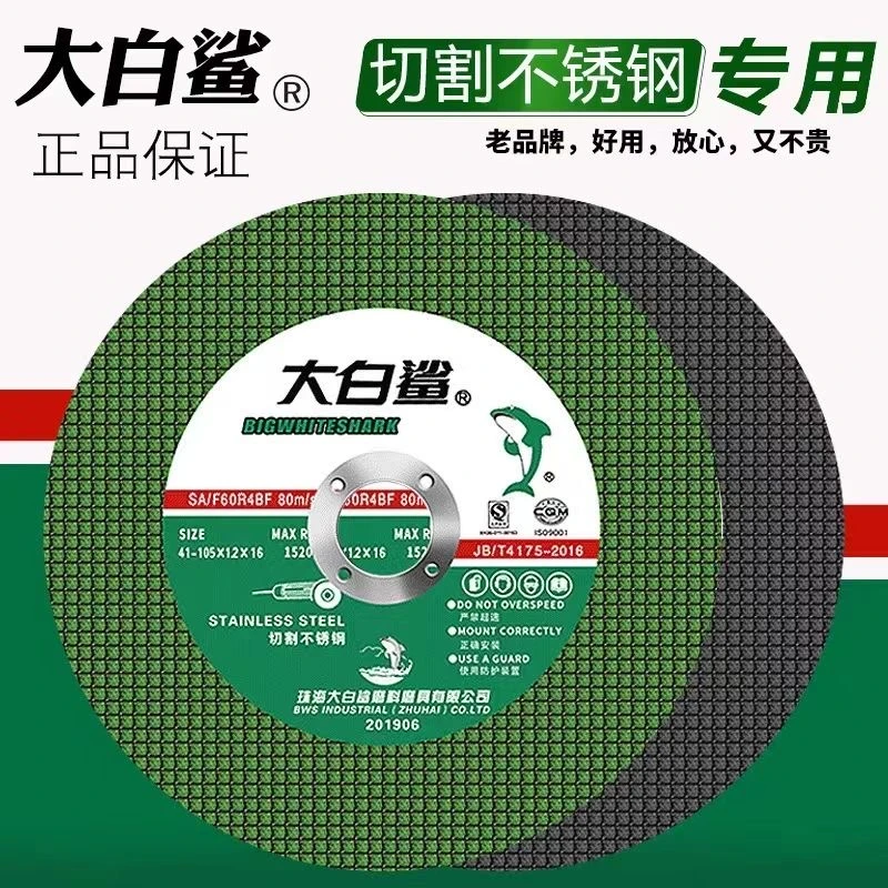 大白鲨100角磨机砂轮切割片105*1.2树脂超薄不锈钢双网金属切割片