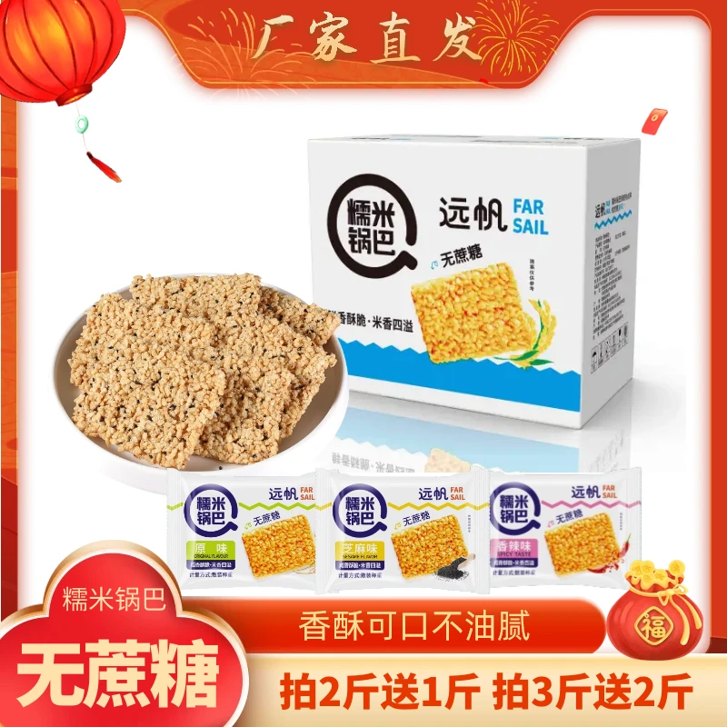 远帆无蔗糖糯米锅巴芝麻糯米锅巴休闲零食中老年零食小包散装整箱