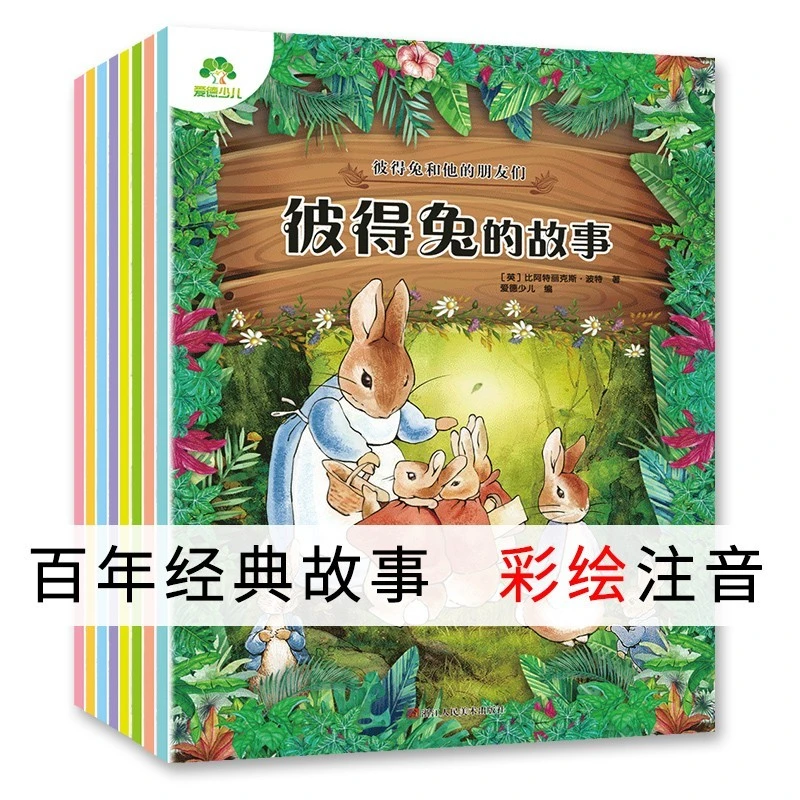 爱德少儿：彼得兔和他的朋友们经典绘本全集8册 彩图注音版