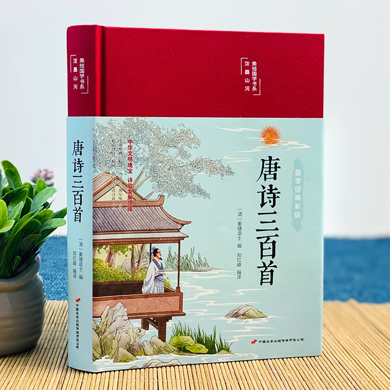 唐诗三百首 彩绘珍藏原文注释赏析 无障碍阅读 中国古诗词