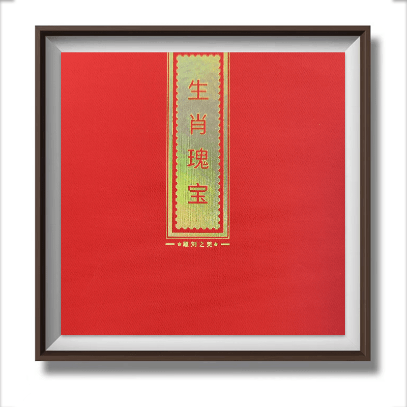生肖瑰宝 典藏礼盒