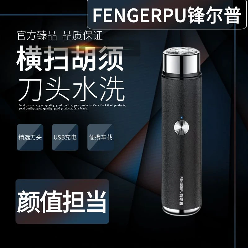 FENGERPU/锋尔普车载便携剃须刀小型刮胡刀充电式剃须刀便携小巧。