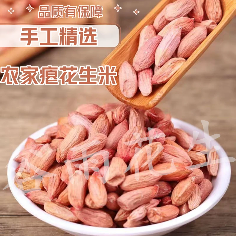 山东瘪花生米营养美味晒干瘪小花生低脂甘甜当季新花生米办公零食