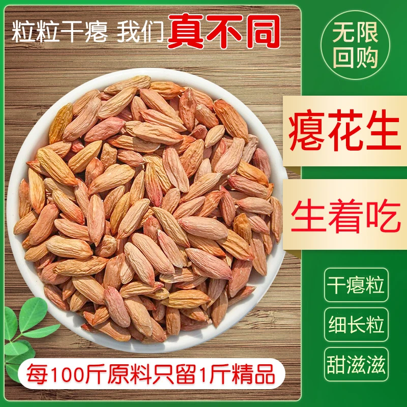 当季新鲜瘪花生低油养胃小粒仁儿生花生米农家自种手工挑选