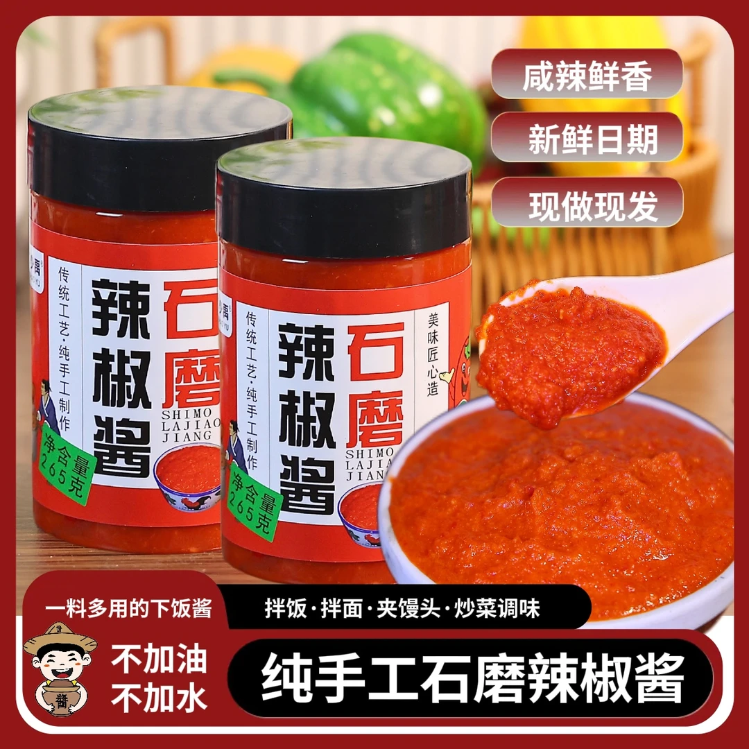 石磨辣椒酱农家纯手工自制超辣下饭菜好吃拌饭湖北特产沙县调味酱