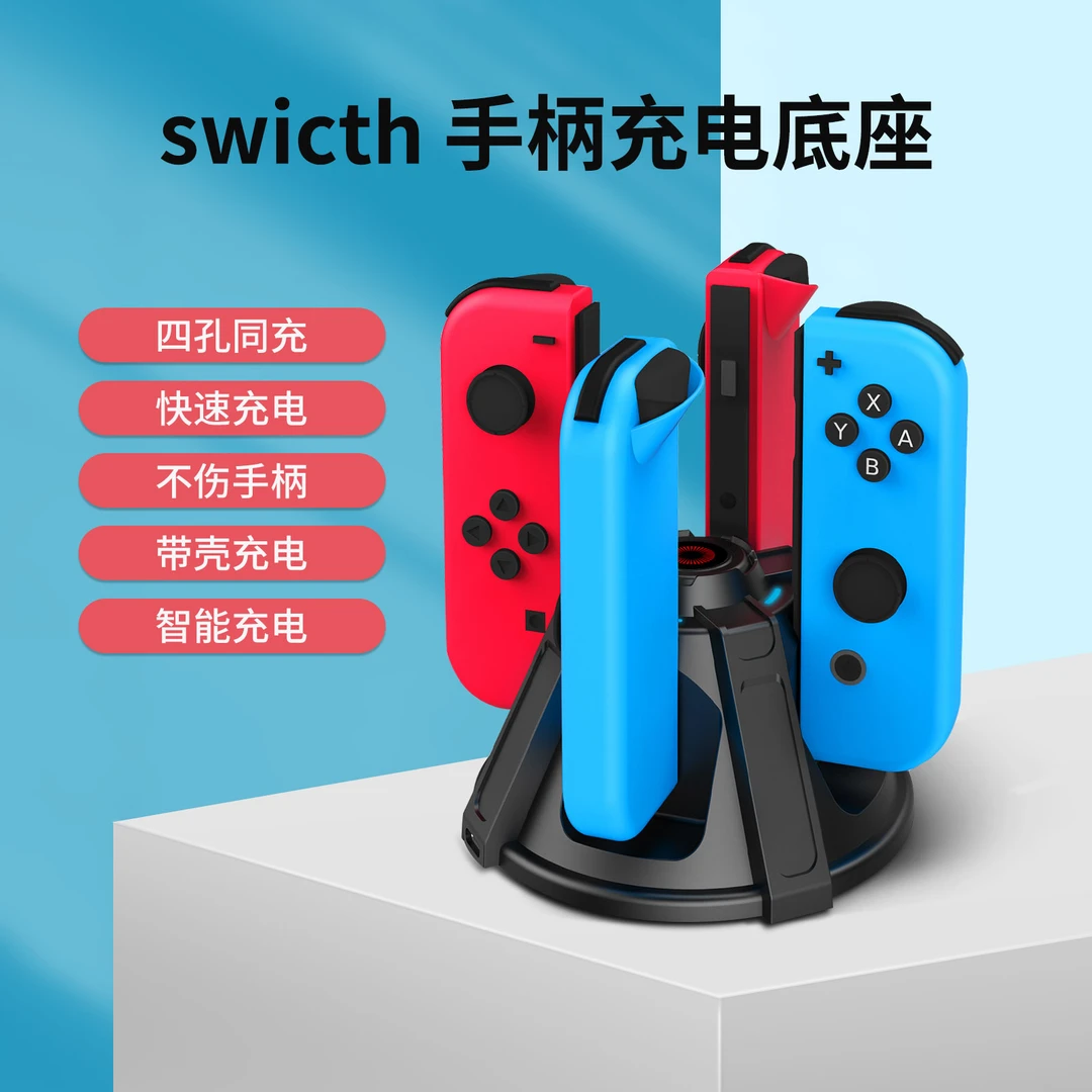 SW2201适用SWTICH /OLED/JOY-CON游戏手柄充电底座,