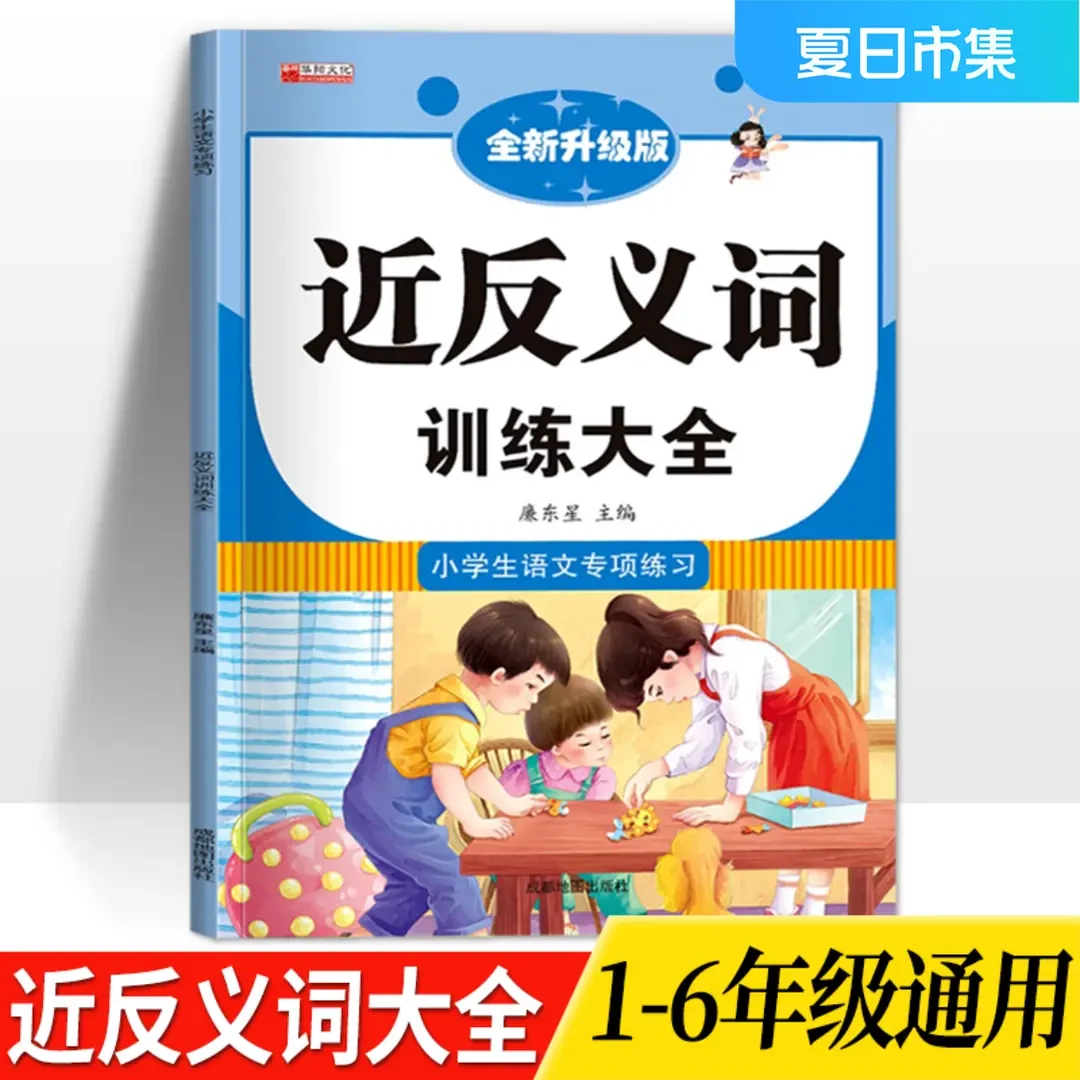 近义词反义词训练大全1-6年级小学生语文专项练习人教版通用教辅
