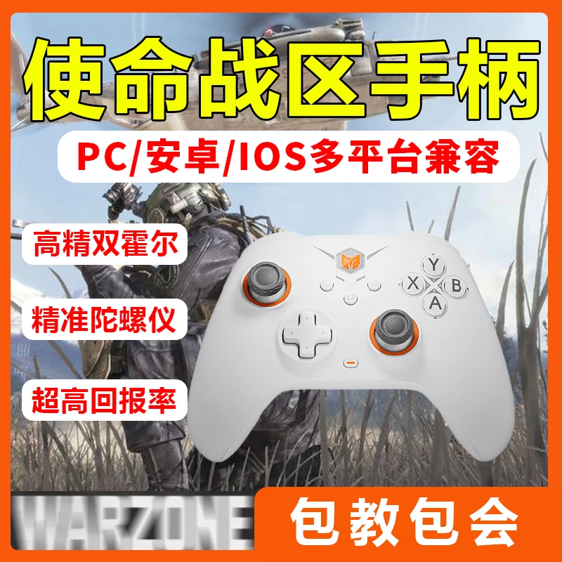 墨将烈风游戏手柄使命召唤战区手游手柄电脑体感无线