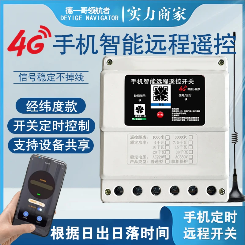 4G手机遥控器远程控制统迪云智能定时器路灯电源断电三相水泵开关