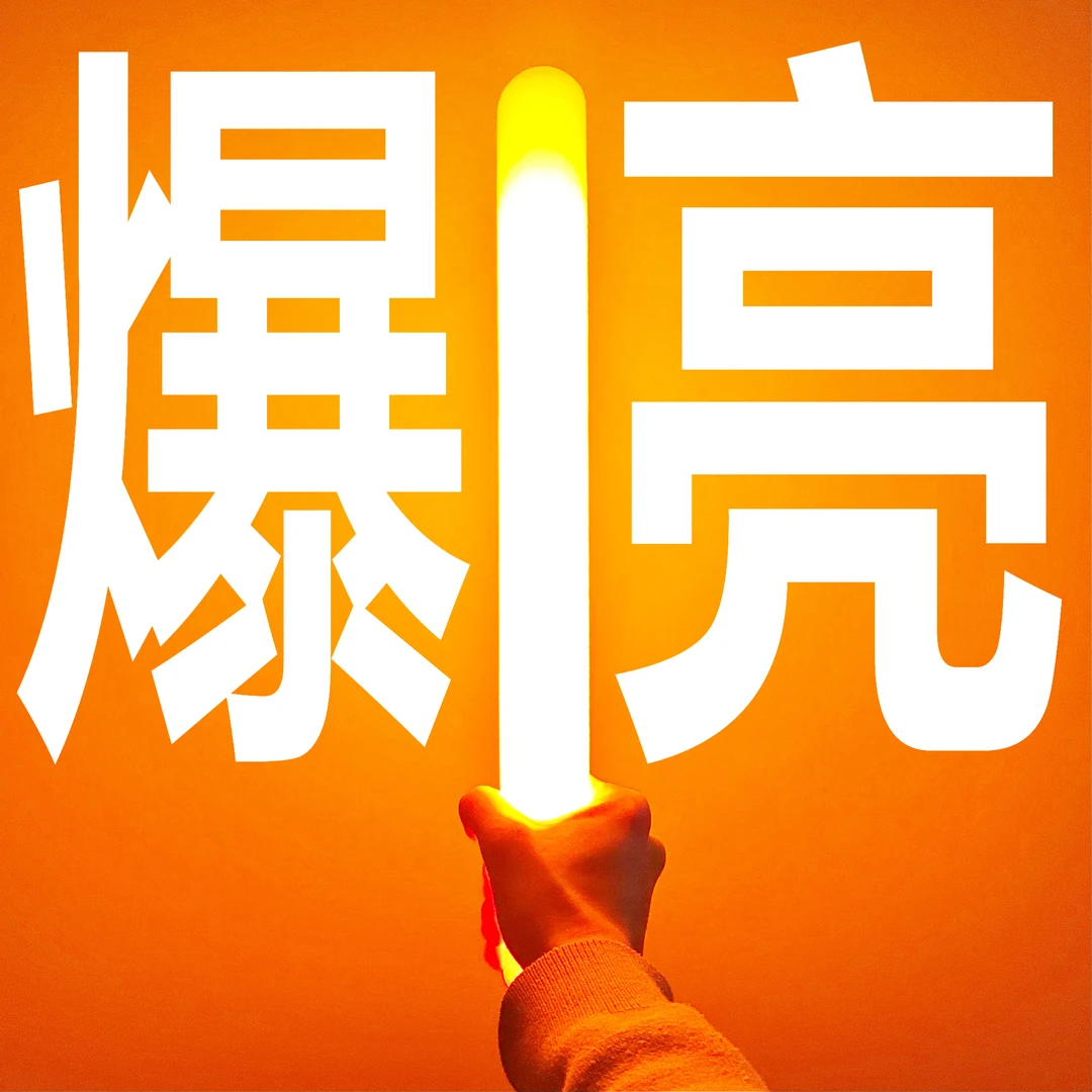 LUMICA MEGA大闪光15寸WOTA艺爆亮荧光化棒演唱会应援露营光绘