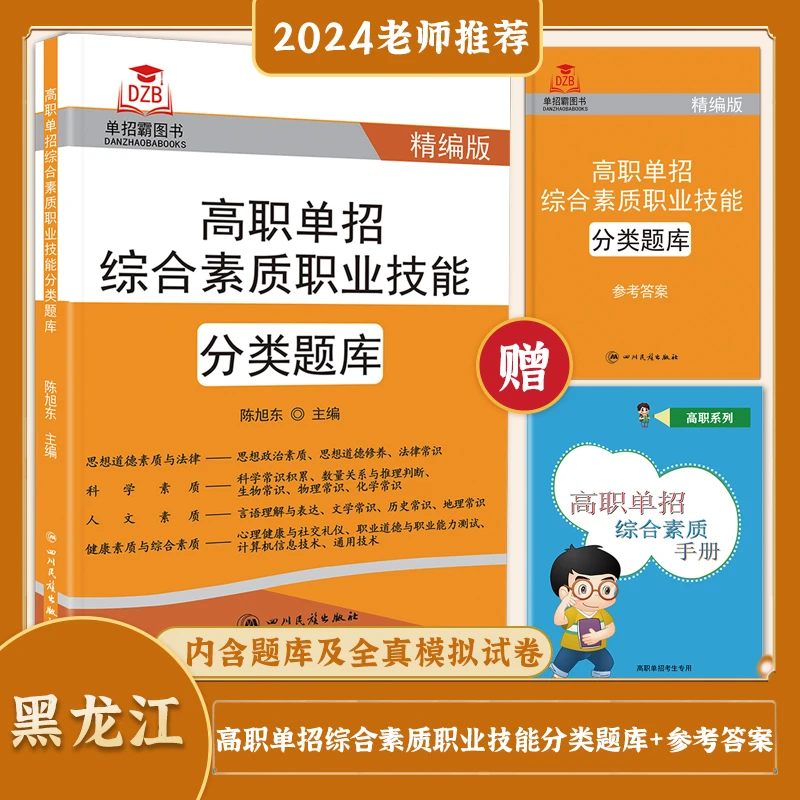 2025年正版黑龙江高职单招综合素质职业技能分类题库考试辅导资料