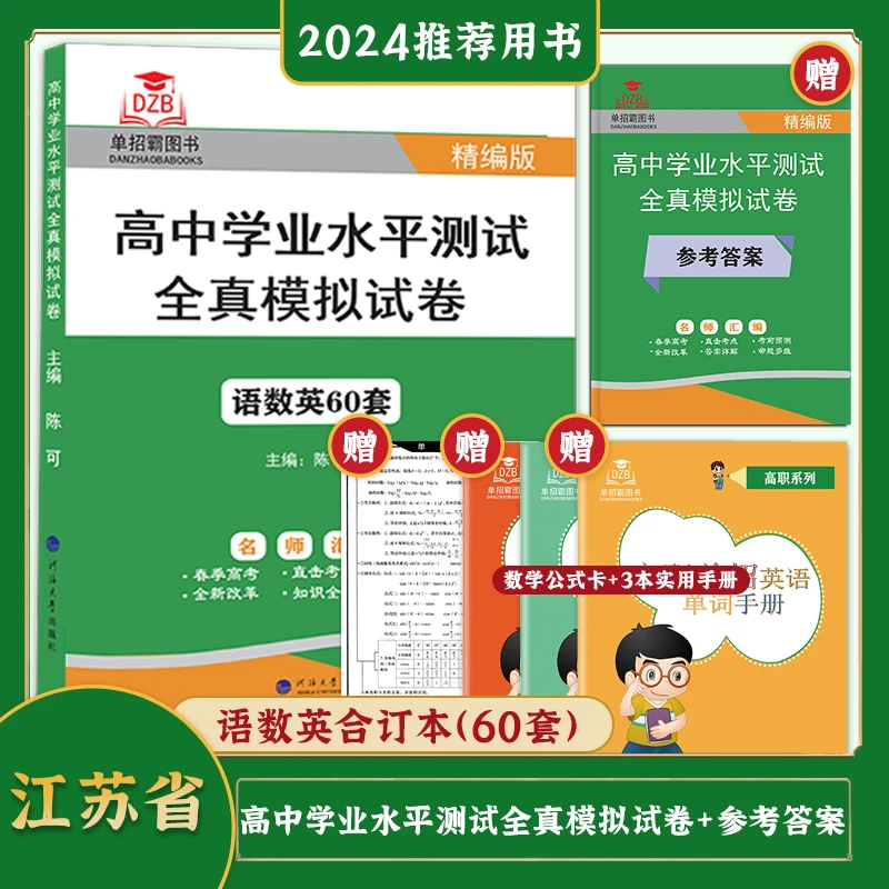江苏省2025年普通高中学业水平合格性考试全真模拟试卷语数英合订